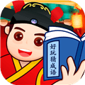 好玩猜成语app