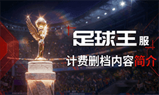 《绿茵信仰》巅峰启程开启 足球王服6月10计费删档测