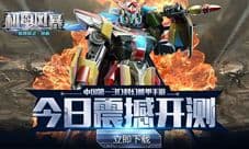 机甲风暴手游内测今日开启 机甲大战一触即发