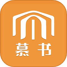 慕书