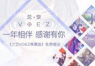 一年相伴 感谢有你!《兰空典藏版》以礼相赠!
