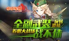 《小小军姬》全副武装战不休 玩转激情养眼大战场