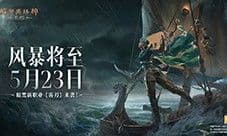 《暗黑破坏神:不朽》网易游戏520线上发布会回顾