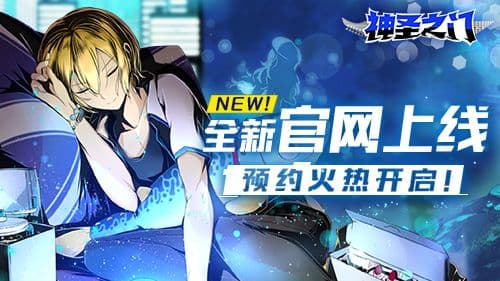 《神圣之门》全新官网上线 预约火热开启!