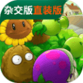 植物大战僵尸杂交版直装版手机下载_pvz杂交版直装版下载 v3.9.9安卓版