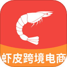 虾皮跨境电商助手