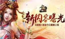 《皇图》新内容全曝光 新版今日震撼上线