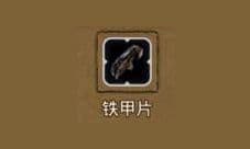 地下城堡2铁甲片哪出 铁甲片属性图鉴