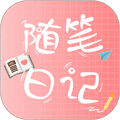 随笔日记app下载安装_随笔日记官方版下载 v2.5.8安卓最新版