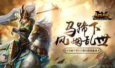 《马踏千军》手游大战役盘点 马蹄下风烟乱世