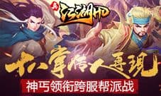 《真江湖HD》十八掌传人再现 神丐领衔跨服帮派战