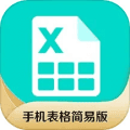 手机表格简易版官方版