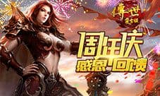 福利享不停《传世复古版》1周年感恩回馈