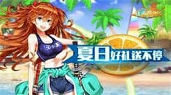 《妖萌战姬》夏日狂欢大作战 多重好礼送不停