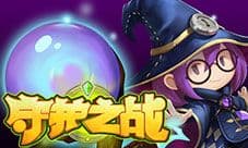 《守护之战》没有装备怎么混 顶级神装轻松得