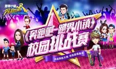 《奔跑吧》线下赛圆满成功 移动电竞走进燕赵高校
