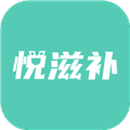 悦滋补