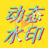 图片视频制作