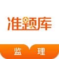 监理工程师准题库app