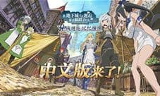 《地城邂逅:记忆憧憬》盛大游戏代理轻小说改编手游
