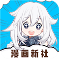漫画新社老版本
