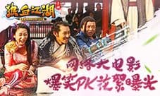 《热血江湖手游》网络大电影 爆笑PK花絮曝光