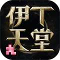伊丁天堂手游官方正版下载安装_伊丁天堂下载 v1.0.176632安卓版