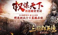 《三国群英传-霸王之业》群英测试今日震撼启动