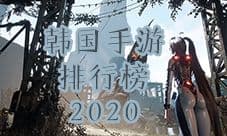 韩国手游排行榜2020 人气最高的韩国游戏前十名推荐