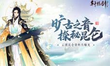 云渡昆仑《轩辕剑龙舞云山》全新暑期资料片曝光
