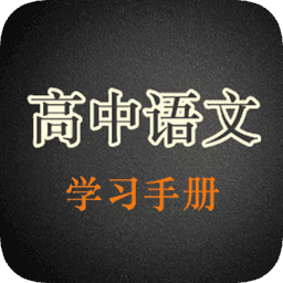 高中语文学习手册