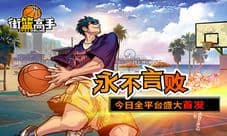 《街篮高手》永不言败 今日全平台盛大首发