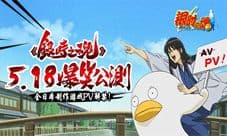 银魂手游5.18公测来袭 全日本制作游戏PV解禁