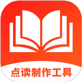 点读制作工具app
