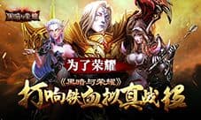为了荣耀!《黑暗与荣耀》打响铁血拟真战役