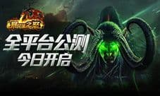 《暴风城之怒》全平台公测 震撼开启