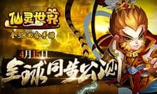 周杰代言 《仙灵世界》4月15日全球同步公测
