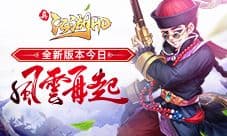 《真江湖HD》全新版本今日风云再起