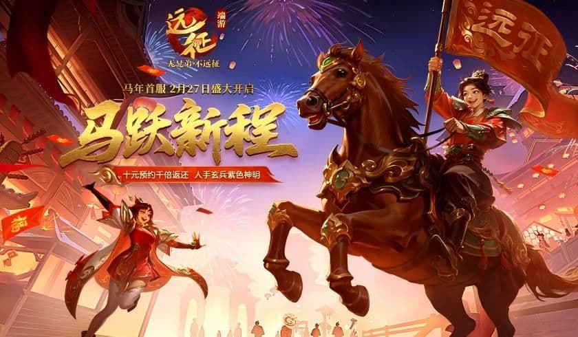 《远征OL》马年首服今日火爆开启,现金红包引爆开年狂欢