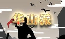 放置江湖华山派攻略 华山派怎么玩