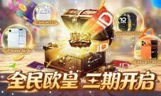 三期开启《魔域口袋版》全民欧皇赠最新苹果手机