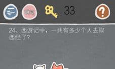 史小坑的烦恼2第24关怎么过 西游记一共有多少人取经