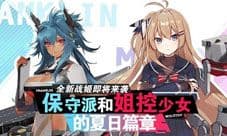 夏日篇章《苍蓝誓约》全新战姬即将实装