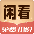 闲看免费小说app