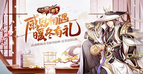 《放开那三国3》感恩盛典开启 福利回馈感谢有你