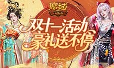 三星开天8首出《魔域口袋版》双十一活动