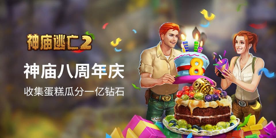 《神庙逃亡2》8周年庆典开启,8大精彩内容齐上线!