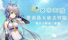 《蜀门手游》洛天依联动·前篇上线 跨次元依见如故