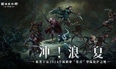 《暗黑破坏神:不朽》新职业雾刃专属时装免费送