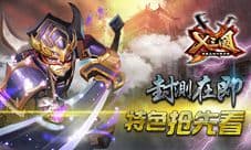 X三国特色玩法大揭秘 看天地谁主沉浮